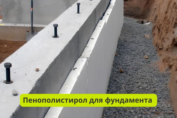 Пенополистирол для фундамента фото